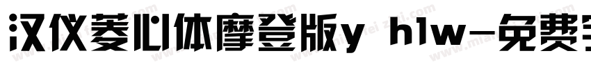 汉仪菱心体摩登版y h1w字体转换